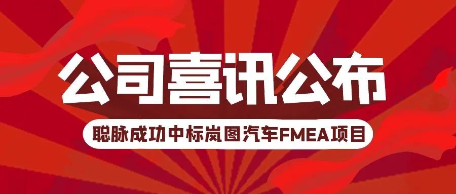 【公司新闻】热烈祝贺聪脉成功中标整车厂岚图汽车FMEA平台项目