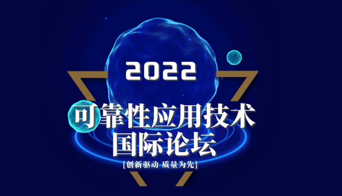 年度盛会 | 2022可靠性应用技术国际论坛 报名开始啦（第一轮）！