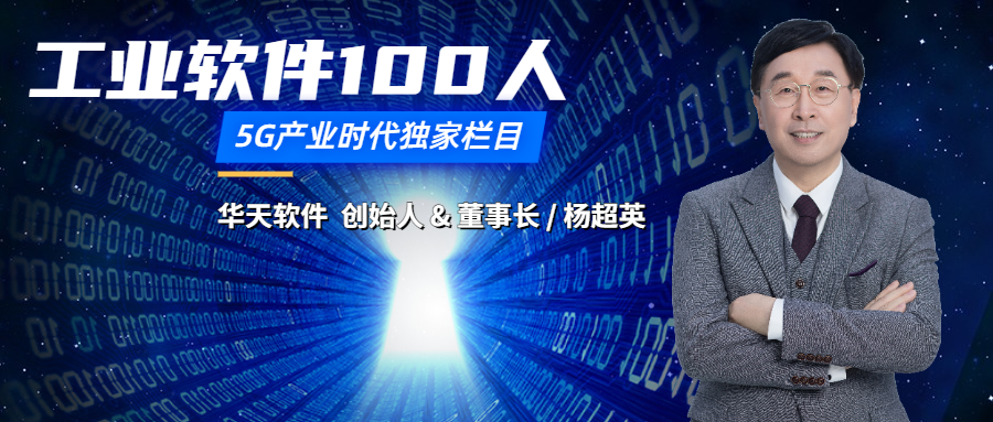 华天软件杨超英：抢抓工业软件云化的历史机遇| 工业软件100人