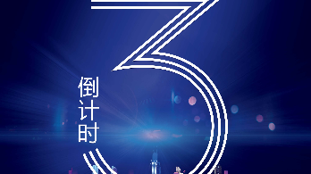 2022年8月26日-沈阳站巡展倒计时“3”天！