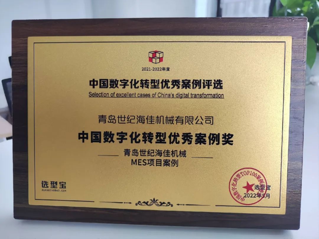 华天软件MES系统助力青岛世纪海佳机械荣获“中国数字化转型优秀案例奖”！