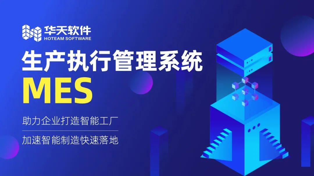 华天软件MES系统助力青岛世纪海佳机械荣获“中国数字化转型优秀案例奖”！
