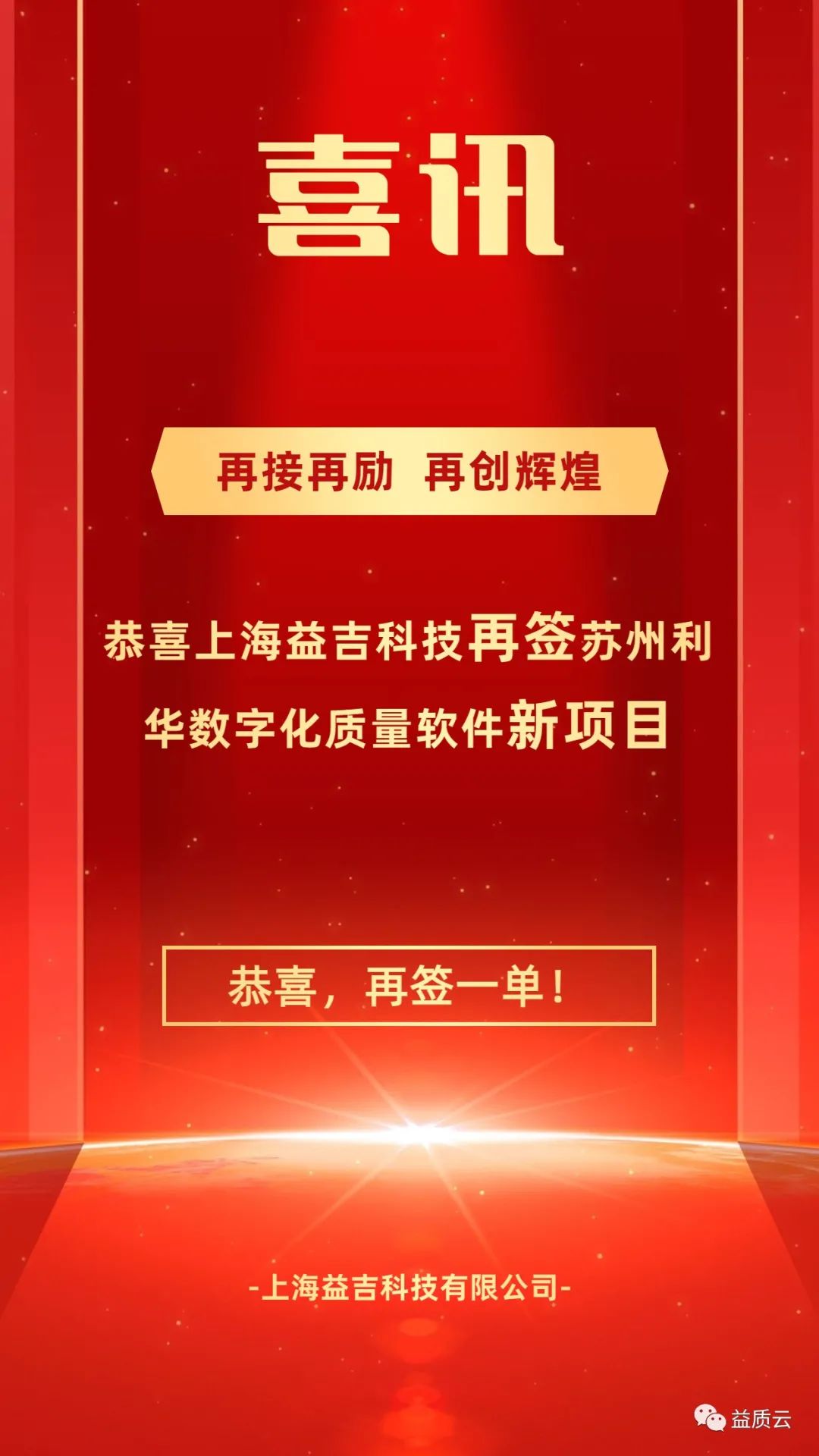 【喜讯】热烈祝贺上海益吉科技再签苏州利华数字化质量管理之“速审”产品！
