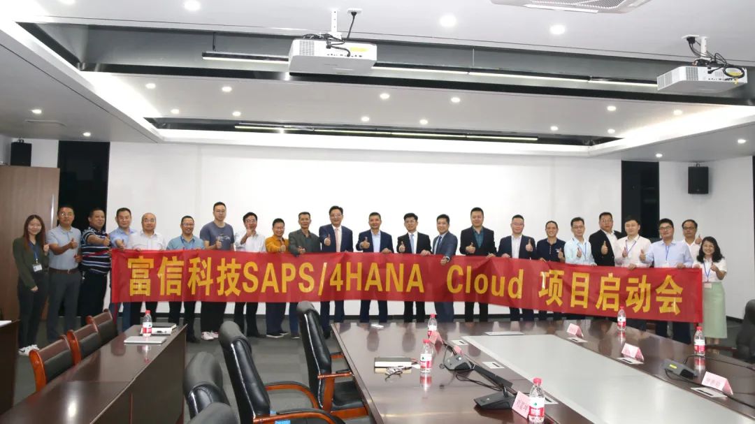 半导体热电技术企业富信科技，携手工博科技成功启动SAP S/4HANA Cloud 项目！