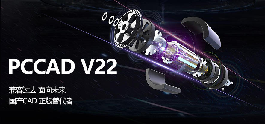 天河PCCAD V22 全新发布 | 全面替代 平稳切换 高效设计