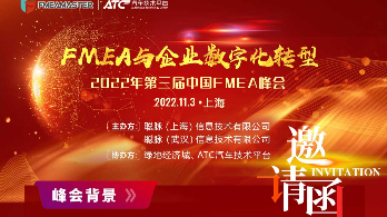 FMEA与企业数字化转型——2022中国第三届FMEA峰会
