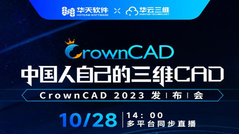 重磅来袭|CrownCAD 2023发布会即将开启！