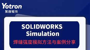 SOLIDWORKS Simulation焊缝强度模拟方法与案例分享｜青岛友创软件