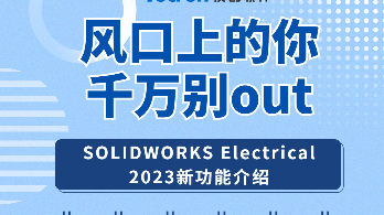 SOLIDWORKS Electrical 2023新功能揭秘