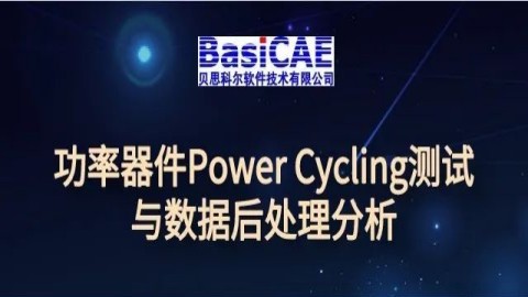 【线上活动】功率器件Power Cycling测试与数据后处理分析