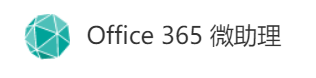 Office 365 微助理