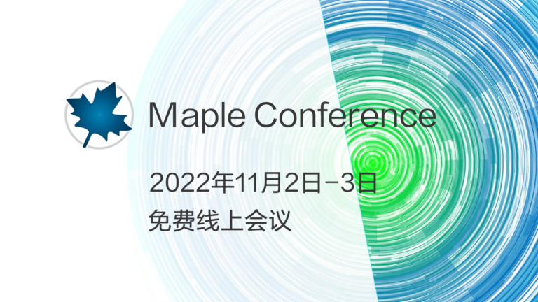 Maple 2022用户大会