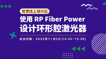 线上研讨会 | 《使用 RP Fiber Power 设计环形腔激光器》线上研讨会（免费）