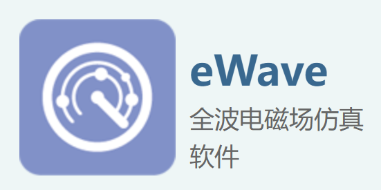 eWave全波电磁场仿真软件
