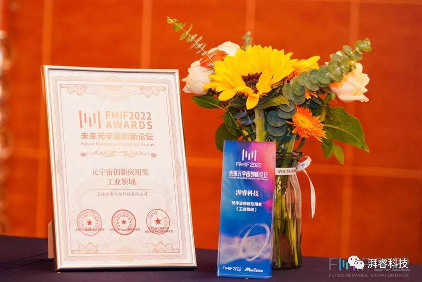 祝贺 | 上海湃睿科技荣获FMIF Awards未来元宇宙创新应用奖（工业领域）