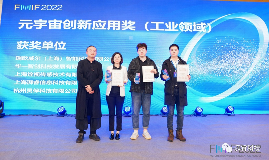 祝贺 | 上海湃睿科技荣获FMIF Awards未来元宇宙创新应用奖（工业领域）