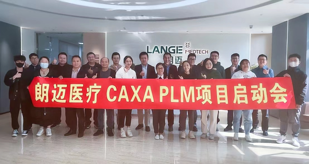 研发管理创新，上海朗迈医疗CAXA PLM项目启动