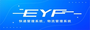 EYF物流管理系统