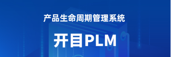 开目PLM-基于模型的全生命周期xBOM管理