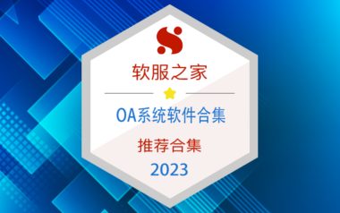 2023 OA系统软件榜单