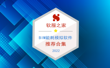 2022热门BIM能耗模拟软件榜单