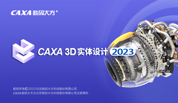CAXA CAD 2023系列软件正式上线