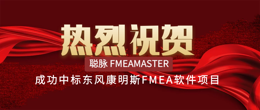 【公司新闻】热烈祝贺聪脉成功中标东风康明斯发动机有限公司FMEA软件项目