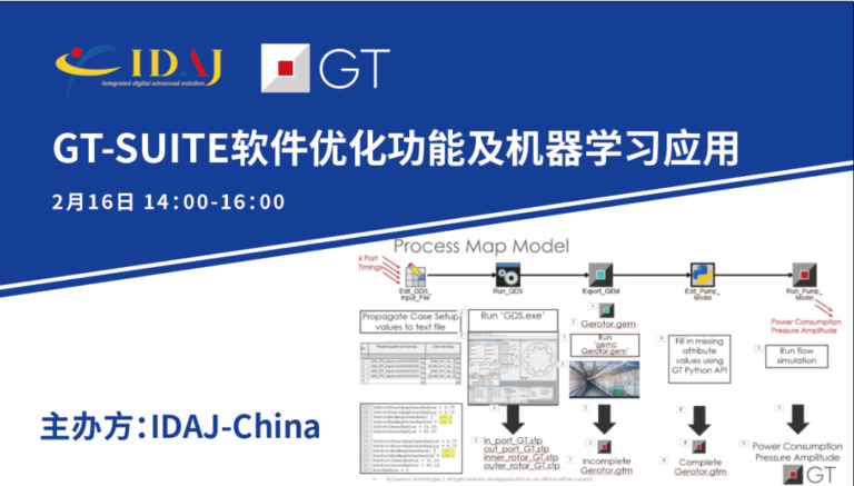 【邀请函】GT-SUITE软件优化功能及机器学习应用