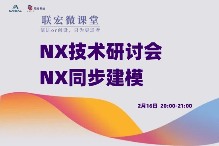联宏微课堂｜NX技术研讨会——NX同步建模