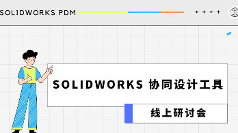 SOLIDWORKS协同设计工具