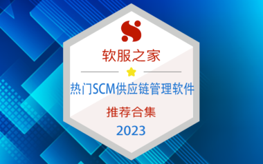 2023 SCM供应链管理软件合集