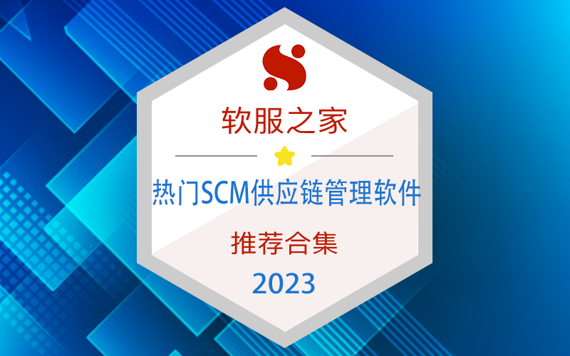SCM供应链管理软件榜单