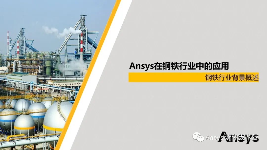 【行业应用】Ansys在钢铁行业的应用