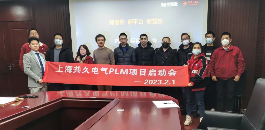 国家级专精特新“小巨人”企业上海共久电气PLM项目启动会圆满召开