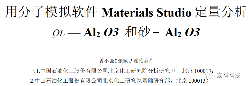 【MS应用实例】中石化/北化研究院成果展示：用分子模拟软件Materials Studio定量分析α-Al203和ɵ-Al203