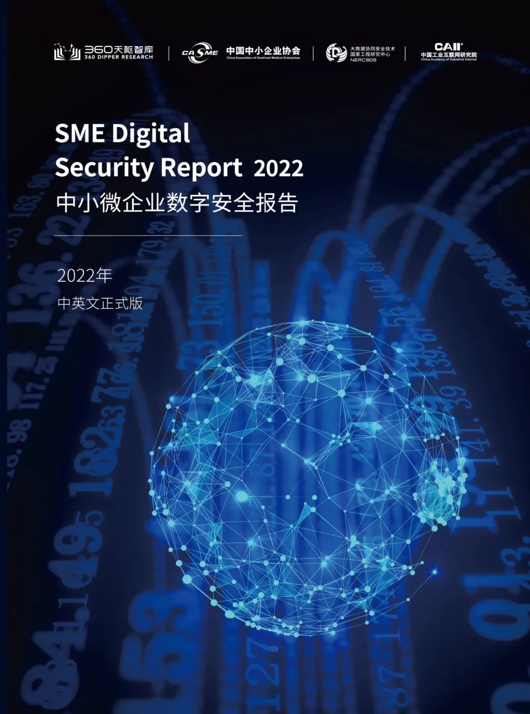360国内首份《中小微企业数字安全报告》获中国国际数字经济博览会“创新成果”奖