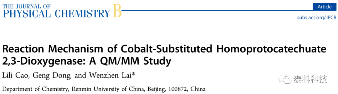 【Turbomole应用实例】中国人大赖文珍老师成果展示：钴取代同型儿茶酸酯的反应机理2,3-双加氧酶：QM/MM研究