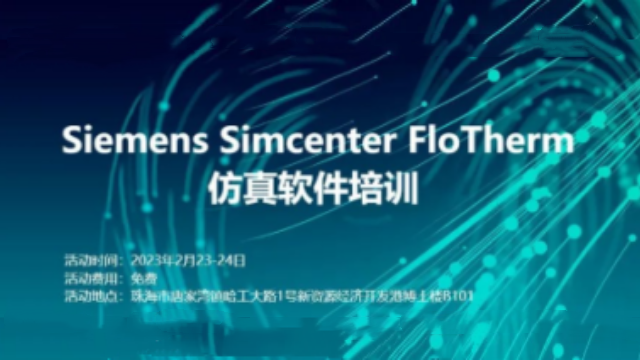 【线下活动】Siemens Simcenter FloTherm仿真软件培训
