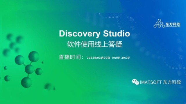 Discovery Studio 线上答疑直播