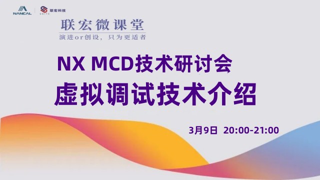NX MCD技术研讨会——虚拟调试技术介绍