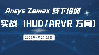 第29期 | Ansys Zemax 高级实战（HUD、ARVR 方向）线下培训