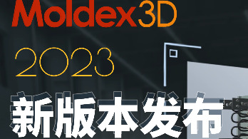 直播丨【Moldex3D2023新版本发布会】将于4月13日线上举办，诚挚邀请您来见证!!!