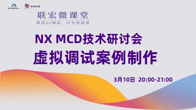 NX MCD技术研讨会——虚拟调试案例制作