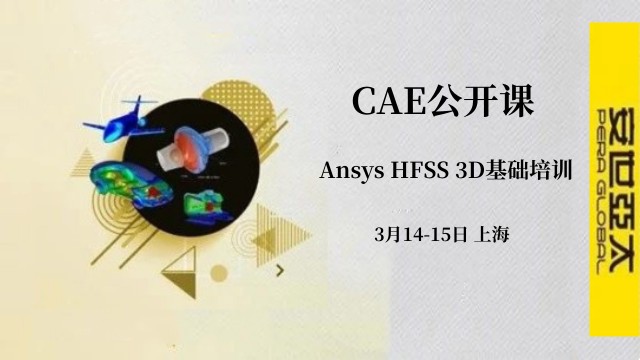 公开课 | 3月14-15日 Ansys HFSS 3D基础培训