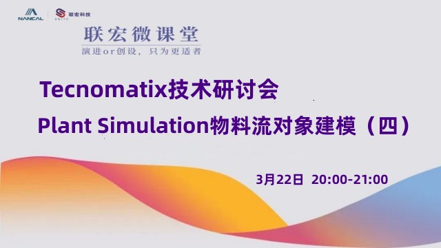 Tecnomatix技术研讨会——Process Simulate工艺仿真功能应用（四）