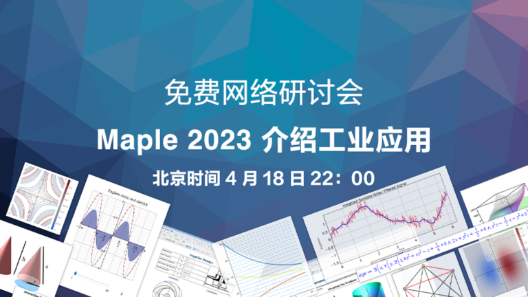 Maple 2023 介绍｜教育和科研领域