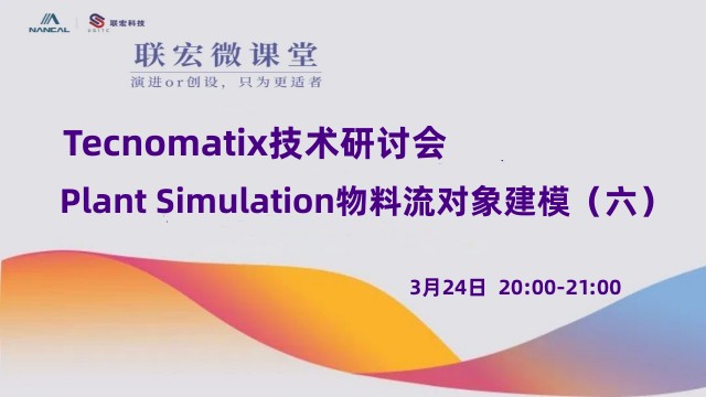 Tecnomatix技术研讨会——Process Simulate工艺仿真功能应用（六）