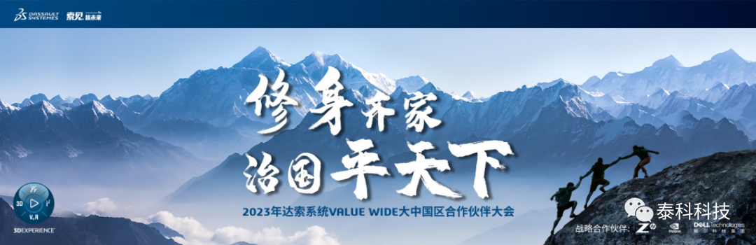 北京泰科参加2023年达索系统VALUE WIDE 大中国区合作伙伴大会