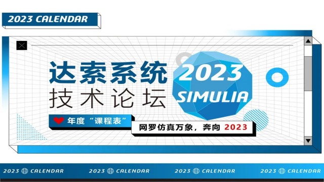 2023达索系统SIMULIA官方技术培训