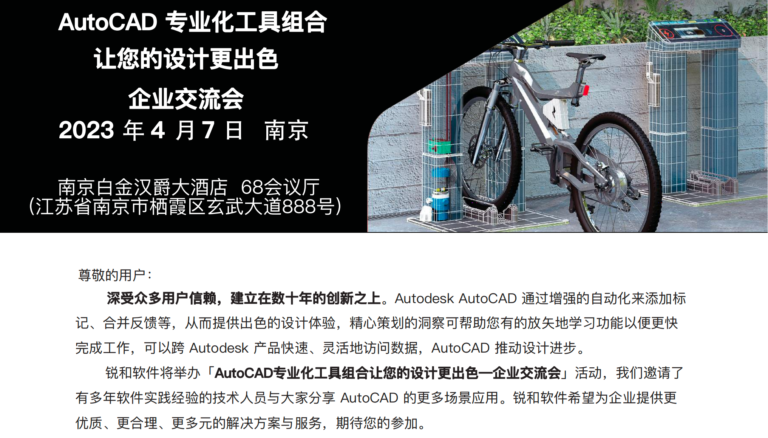 AutoCAD专业化工具组合让您的设计更出色—企业交流会 2023 年 4 月 7 日 南京站